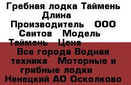 Гребная лодка Таймень › Длина ­ 4 › Производитель ­ ООО Саитов › Модель ­ Таймень › Цена ­ 44 000 - Все города Водная техника » Моторные и грибные лодки   . Ненецкий АО,Осколково д.